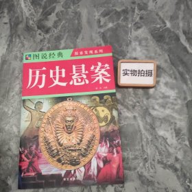 图说经典：历史悬案