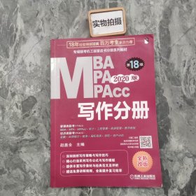 2020专硕联考机工版紫皮书分册系列教材写作分册（MBAMPAMPAcc管理类联考）第18版