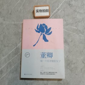 董卿：做一个有才情的女子