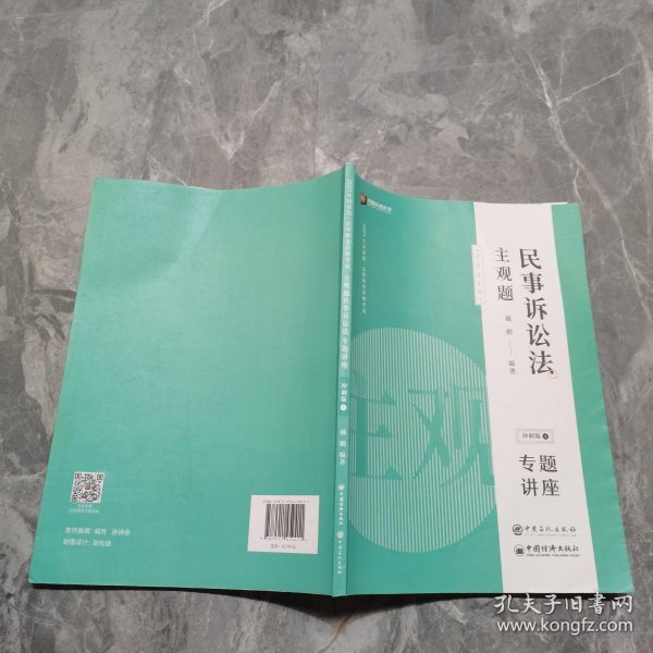 司法考试2020众合专题讲座戴鹏民事诉讼主观题冲刺版