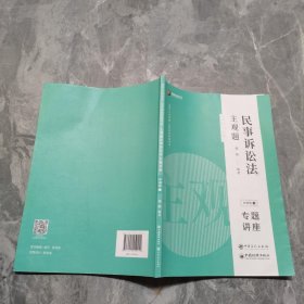 司法考试2020众合专题讲座戴鹏民事诉讼主观题冲刺版