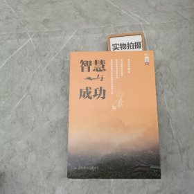 学诚法师文集系列05 智慧与成功