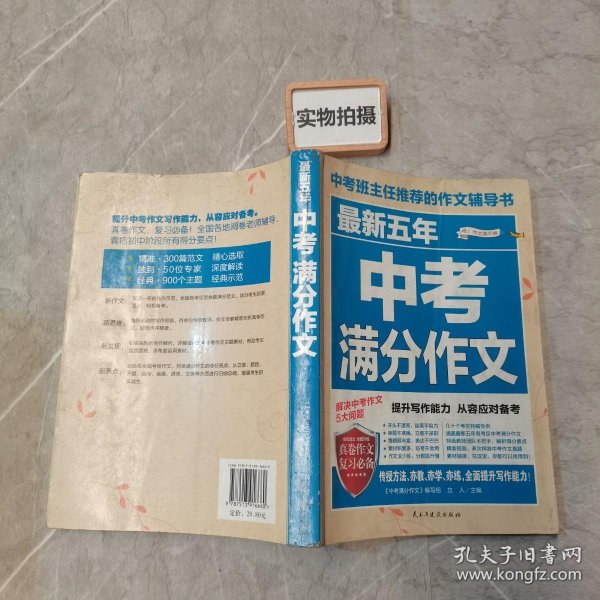 最新五年中考满分作文/中考班主任推荐的作文辅导