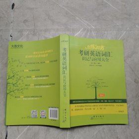 （2020）恋练有词：考研英语词汇识记与应用大全