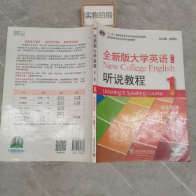 全新版大学英语听说教程1（学生用书 第2版 附光盘）