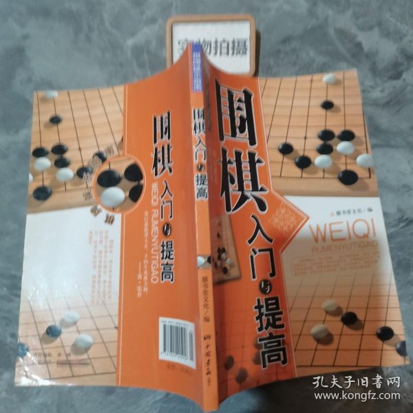 围棋入门与提高