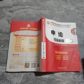 华图·2016公务员录用考试华图名家讲义配套题库：申论考前必做100题（第10版）