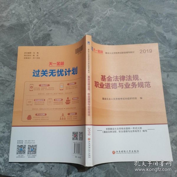 全国基金从业人员资格考试新版辅导教材：基金法律法规、职业道德与业务规范