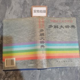 中国古代文学作品多解大辞典