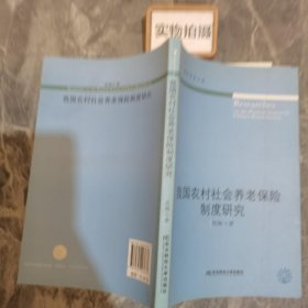 我国农村社会养老保险制度研究（财经学术文丛）