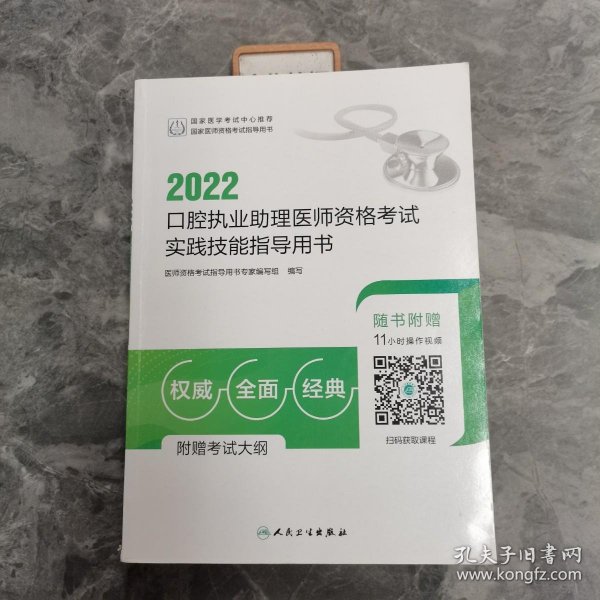 人卫版·2022口腔执业助理医师资格考试实践技能指导用书·2022新版·医师资格考试