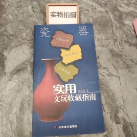 实用文玩收藏指南：瓷器