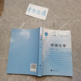 环境化学/普通高等教育“十一五”国家级规划教材