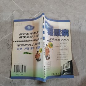 糖尿病家庭防治小顾问