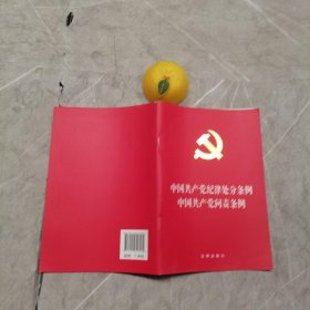 中国共产党纪律处分条例·中国共产党问责条例（2018最新修订）