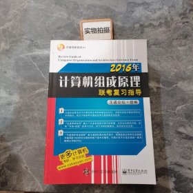 王道考研系列：2016年计算机组成原理联考复习指导