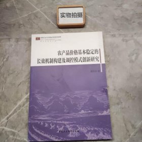 农产品价格基本稳定的长效机制构建及调控模式创新研究