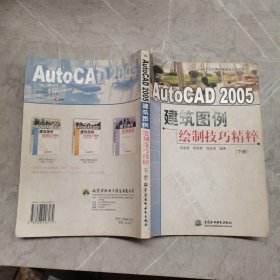 AUTOCAD2005建筑图例绘制技巧精粹（下册）——万水计算机辅助设计技术系列