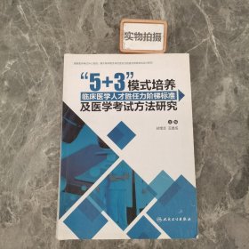 "5+3"模式培养临床医学人才胜任力阶梯标准及医学考试方法研究