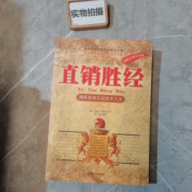 直销胜经