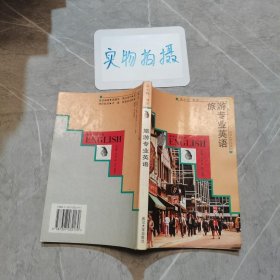 系列专业英语：旅游专业英语