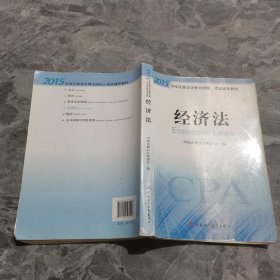 2015年度注册会计师全国统一考试辅导教材：经济法