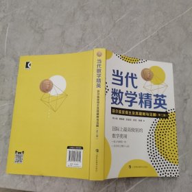 当代数学精英——菲尔兹奖得主及其建树与见解（第三版）