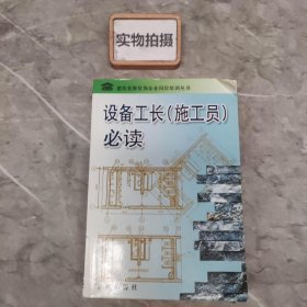 设备工长<施工员>必读/建筑装修装饰企业岗位培训丛书