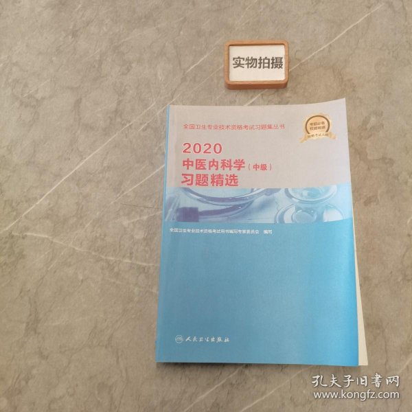 2020临床医学检验技术（士）练习题集