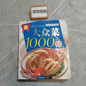 彩色菜谱升级版——大众菜1000样