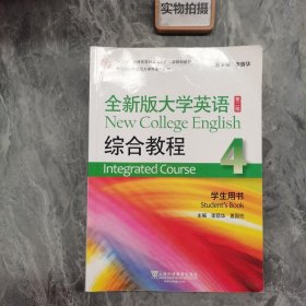 全新版大学英语第二版 综合教程 4 学生用书