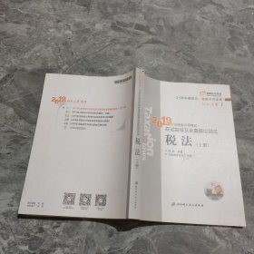 东奥注册会计师2019 2019年注册会计师考试应试指导及全真模拟测试注会CPA 轻松过关1 税法（上下册）轻一