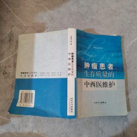 肿瘤患者生存质量的中西医维护