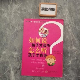 如何说孩子才会听，怎么听孩子才肯说