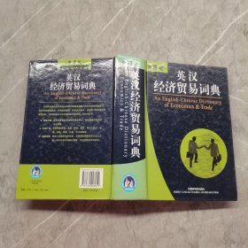 英汉经济贸易词典