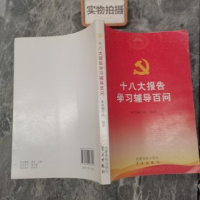 十八大报告学习辅导百问