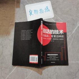 回话的技术:会说话，更要会回话