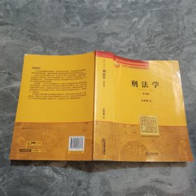 刑法学：第四版