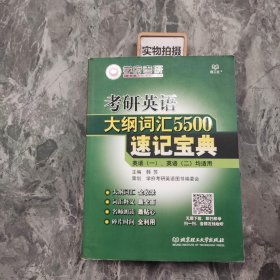 考研英语大纲词汇5500速记宝典