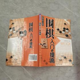 围棋入门与提高