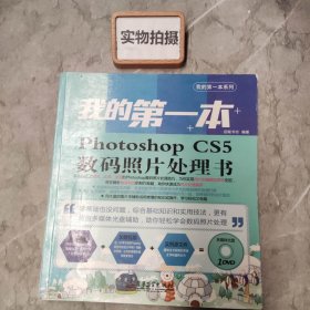 我的第一本Photoshop CS5数码照片处理书