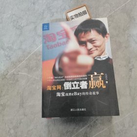 淘宝网：淘宝战胜eBay的传奇故事