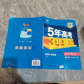 5年高考3年模拟 高中同步新课标高中化学（选修4 化学反应原理 RJ 2016）