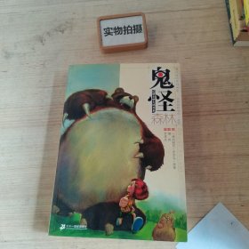 鬼怪森林