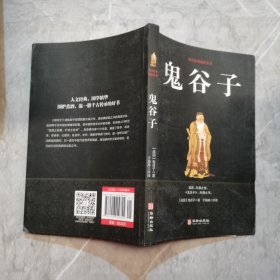 鬼谷子/国学经典精粹丛书