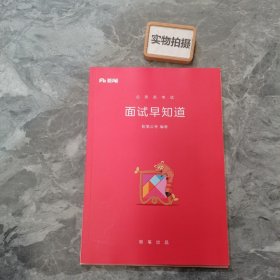 公务员考试：面试早知道