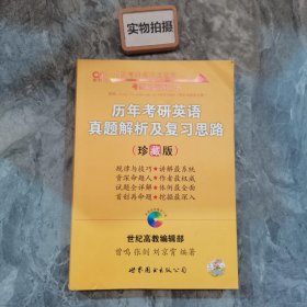 历年考研英语真题解析及复习思路：张剑考研英语黄皮书