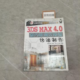 3DS MAX 4.0室内装潢效果图快速制作（含ICD，含配套书）