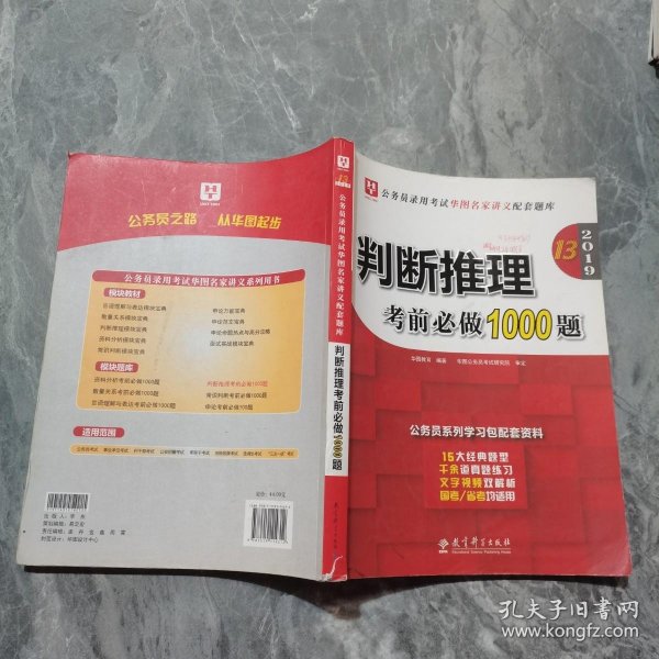 2019华图教育·第13版公务员录用考试华图名家讲义配套题库：判断推理考前必做1000题