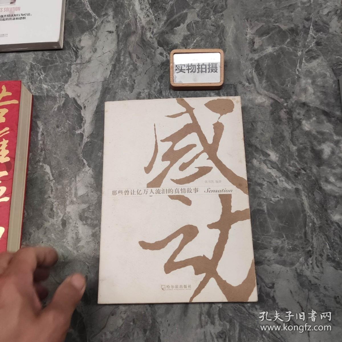 感动：那些曾让亿万人流泪的真情故事